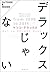 デラックスじゃない (Japanese Edition)