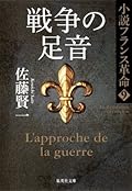 戦争の足音　小説フランス革命９ (集英社文庫)