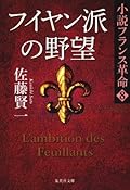 フイヤン派の野望　小説フランス革命８ (集英社文庫)