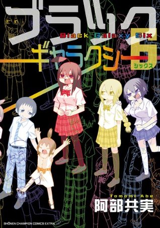ブラックギャラクシー6 By 阿部共実