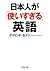 日本人が「使いすぎる」英語 (PHP文庫) (Japanese Edition)