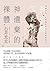神遺棄的裸體：禁制的性，伊斯蘭世界的另類觀察報告 by Kota Ishi