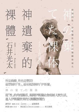 神遺棄的裸體：禁制的性，伊斯蘭世界的另類觀察報告