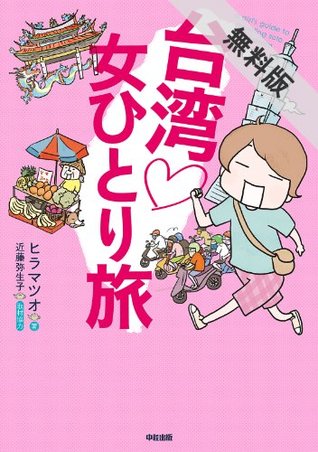 台湾 女ひとり旅 期間限定 無料お試し版 By ヒラマツオ