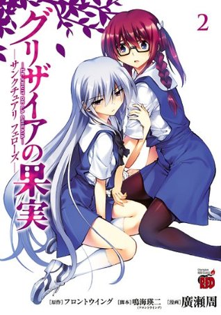 グリザイアの果実 サンクチュアリ フェローズ 2 By 廣瀬周 グリザイアの果実 サンクチュアリ フェローズ 2 By 廣瀬周