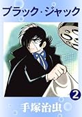 ブラック・ジャック　2