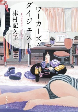 ワーカーズ・ダイジェスト