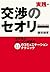 実践・交渉のセオリー　ビジネスパーソン必修の１３のコミュニケーションテクニック (Japanese Edition)