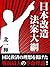 日本改造法案大綱