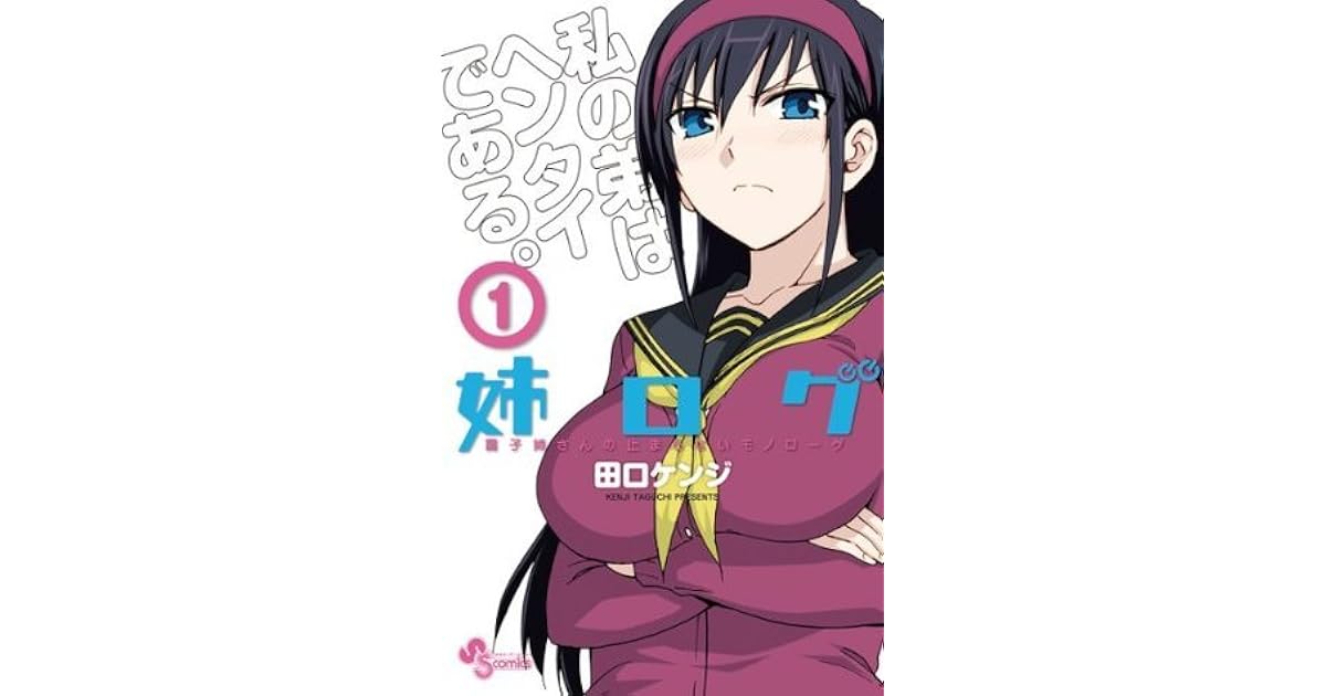 姉ログ 靄子姉さんの止まらないモノローグ １ By 田口ケンジ