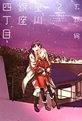 星川銀座四丁目　2巻 (まんがタイムKRコミックス)