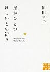 星がひとつほしいとの祈り