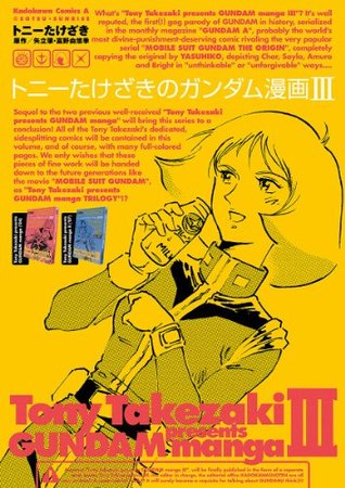 トニーたけざきのガンダム漫画ｉｉｉ By トニー たけざき