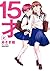 15才 ： 2 (アクションコミックス) (Japanese Edition)