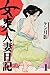 女炎人妻日記(1) (Japanese Edition)