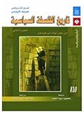 تاريخ الفلسفة السياسية - الجزء الثاني: من جون لوك إلى هيدجر