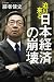 迫り来る日本経済の崩壊 by 藤巻健史