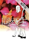 同窓生 人は、三度、恋をする(1)【期間限定 無料お試し版】 同窓生 人は、三度、恋をする【期間限定 無料お試し版】 (ビッグコミックス) (Japanese Edition) 同窓生 人は、三度、恋をする(1)【期間限定 無料お試し版】 同窓生 人は、三度、恋をする【期間限定 無料お試し版】 (ビッグコミックス) (Japanese Edition)