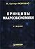 Принципы макроэкономики by N. Gregory Mankiw Принципы макроэкономики by N. Gregory Mankiw