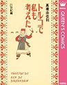 トルコで私も考えた 21世紀編 (...