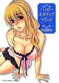 ハッピー ネガティブ マリッジ （３） (ヤングキングコミックス)