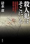 殺人犯はそこにいる: 隠蔽された北...