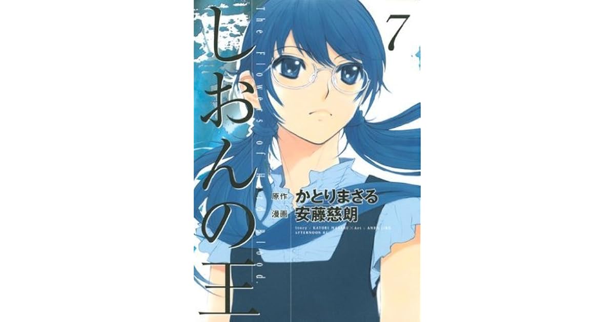 しおんの王 ７ By かとりまさる