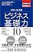 ２７歳からのＭＢＡ　グロービス流ビジネス基礎力１０