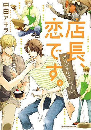 店長、恋です。 (あすかコミックスCL-DX) (Japanese Edition)