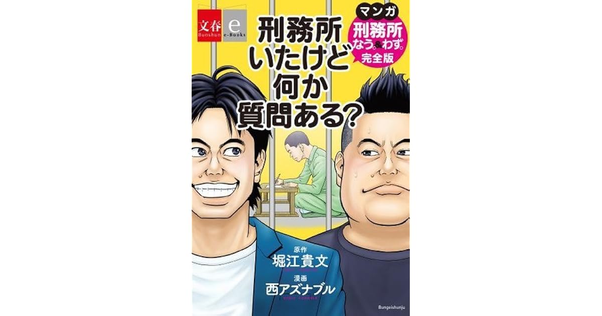 刑務所いたけど何か質問ある マンガ 刑務所なう わず 完全版 文春e Books By 原作 堀江貴文