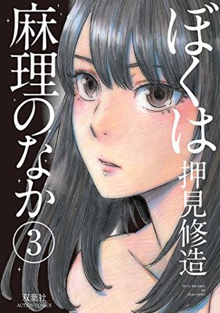 ぼくは麻理のなか 3 (Kindle Edition)
