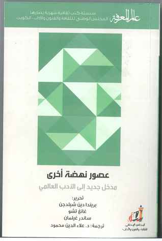 عصور نهضة أخرى: مدخل جديد إلى الأدب العالمي (Paperback)