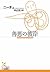 善悪の彼岸 (光文社古典新訳文庫)