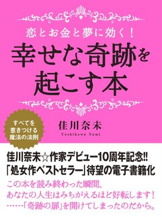 恋とお金と夢に効く 幸せな奇跡を起こす本 By 佳川 奈未