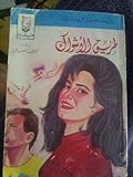 طريق الاشواك