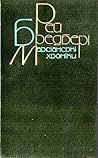 Марсіанські хроніки Марсіанські хроніки