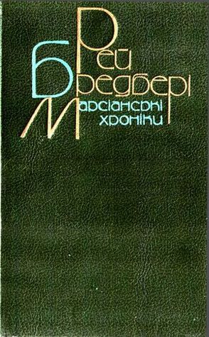 Марсіанські хроніки (Hardcover)