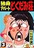 独身アパートどくだみ荘 3 (マンガの金字塔) (Japanese Edition)