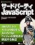 サードパーティJavaScript (アスキー書籍)
