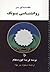 مقدمه‌ای بر روانشناسی یونگ
