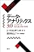 データ・アナリティクス3.0 ビッグデータ超先進企業の挑戦 (Japanese Edition)