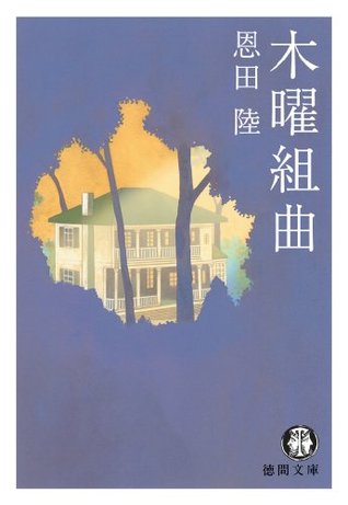 木曜組曲 Mokuyō Kumikyoku By Riku Onda