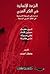 النزعة الإنسانية في الفكر العربي دراسات في النزعة الإنسانية في الفكر العربي الوسيط