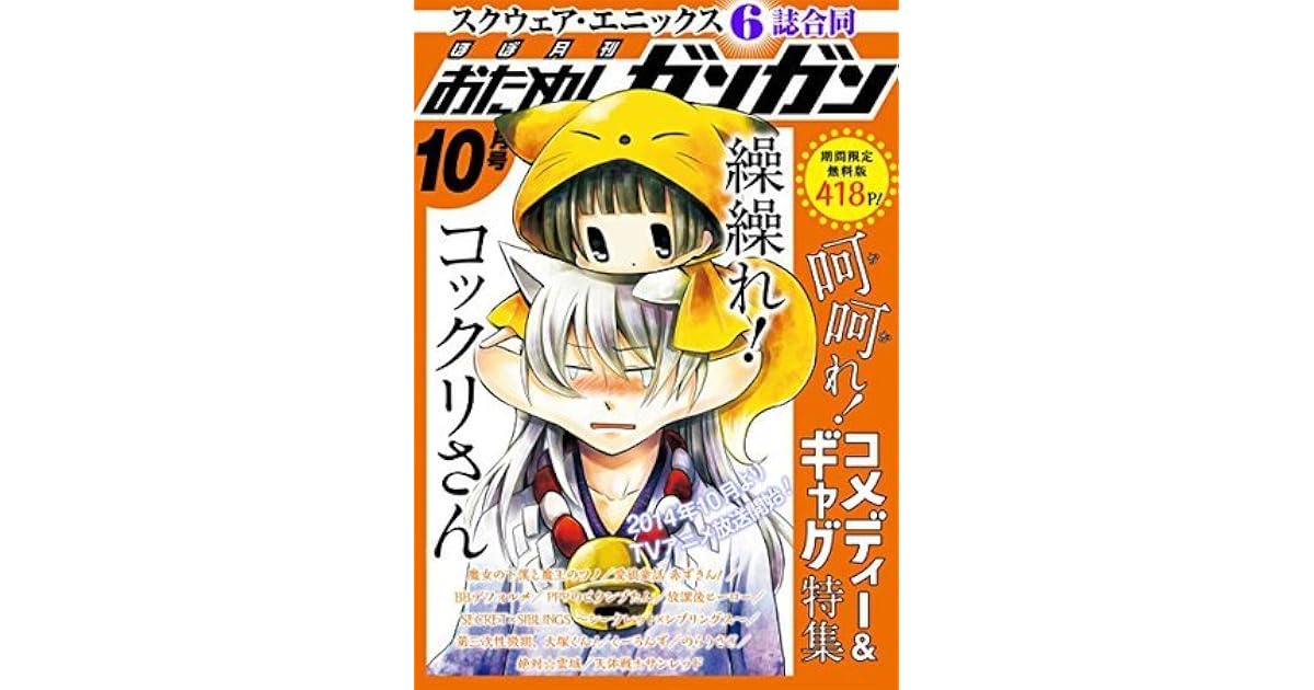 ギャグ満載 ほぼ月刊おためしガンガン 10月号 期間限定 無料版 By スクウェア エニックス コミックス