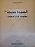 (#السيدة خديجة عليها السلام - مقاومة، إيثار، أسطورة (سلسلة مؤلفات السيد الديباجي المطبوعة 42