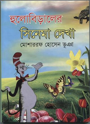হুলোবিড়ালের সিনেমা দেখা