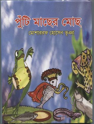 পুঁটি মাছের মোছ