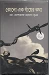 কোনো এক গাঁয়ের কথা by Mosarrof Hossain Bhuiyan কোনো এক গাঁয়ের কথা by Mosarrof Hossain Bhuiyan
