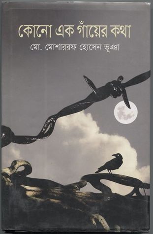 কোনো এক গাঁয়ের কথা
