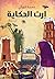 إرث الحكاية